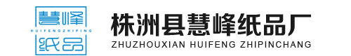株洲县慧峰纸品厂